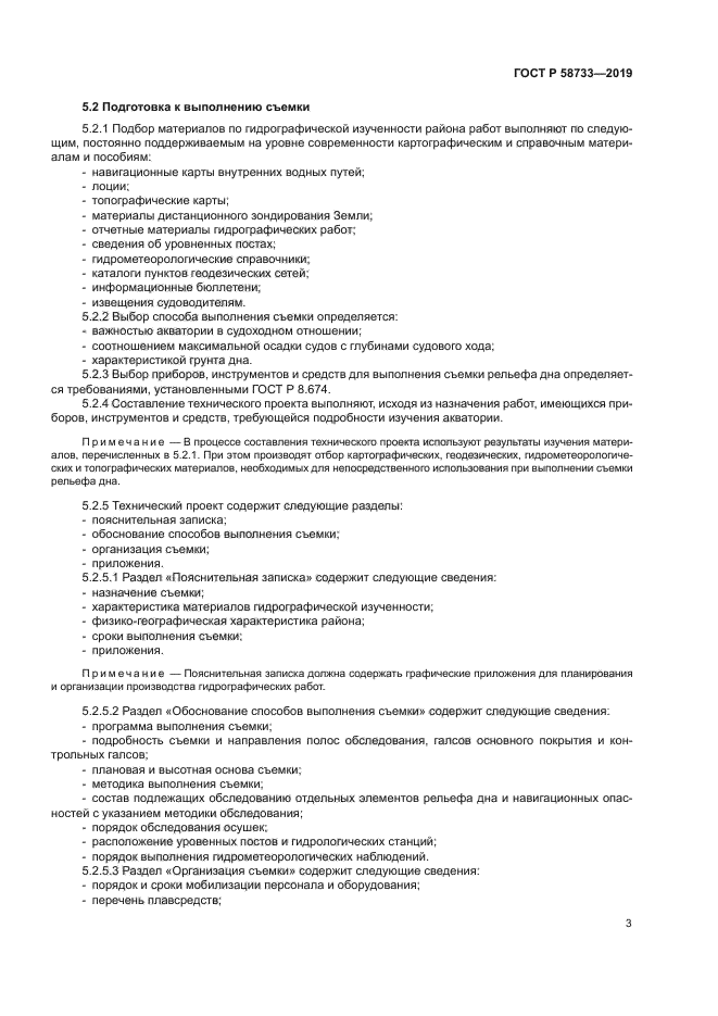 ГОСТ Р 58733-2019