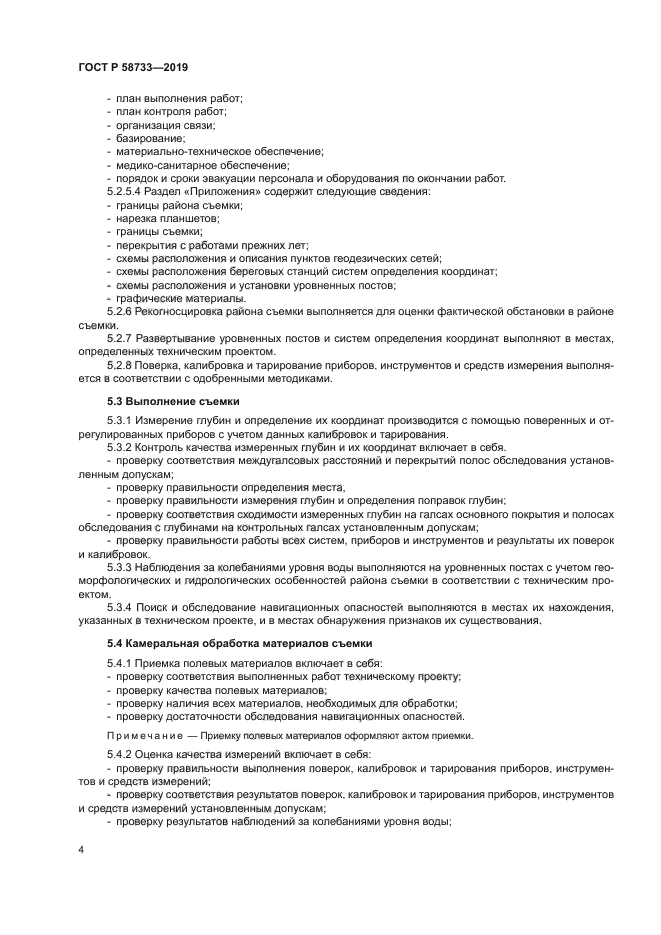 ГОСТ Р 58733-2019