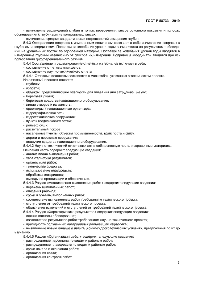 ГОСТ Р 58733-2019