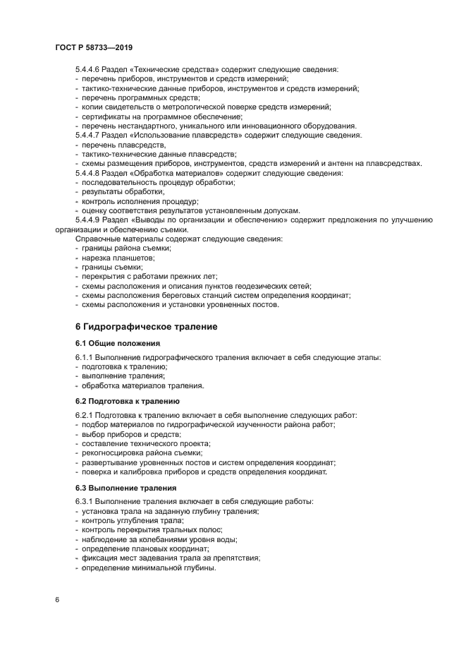 ГОСТ Р 58733-2019