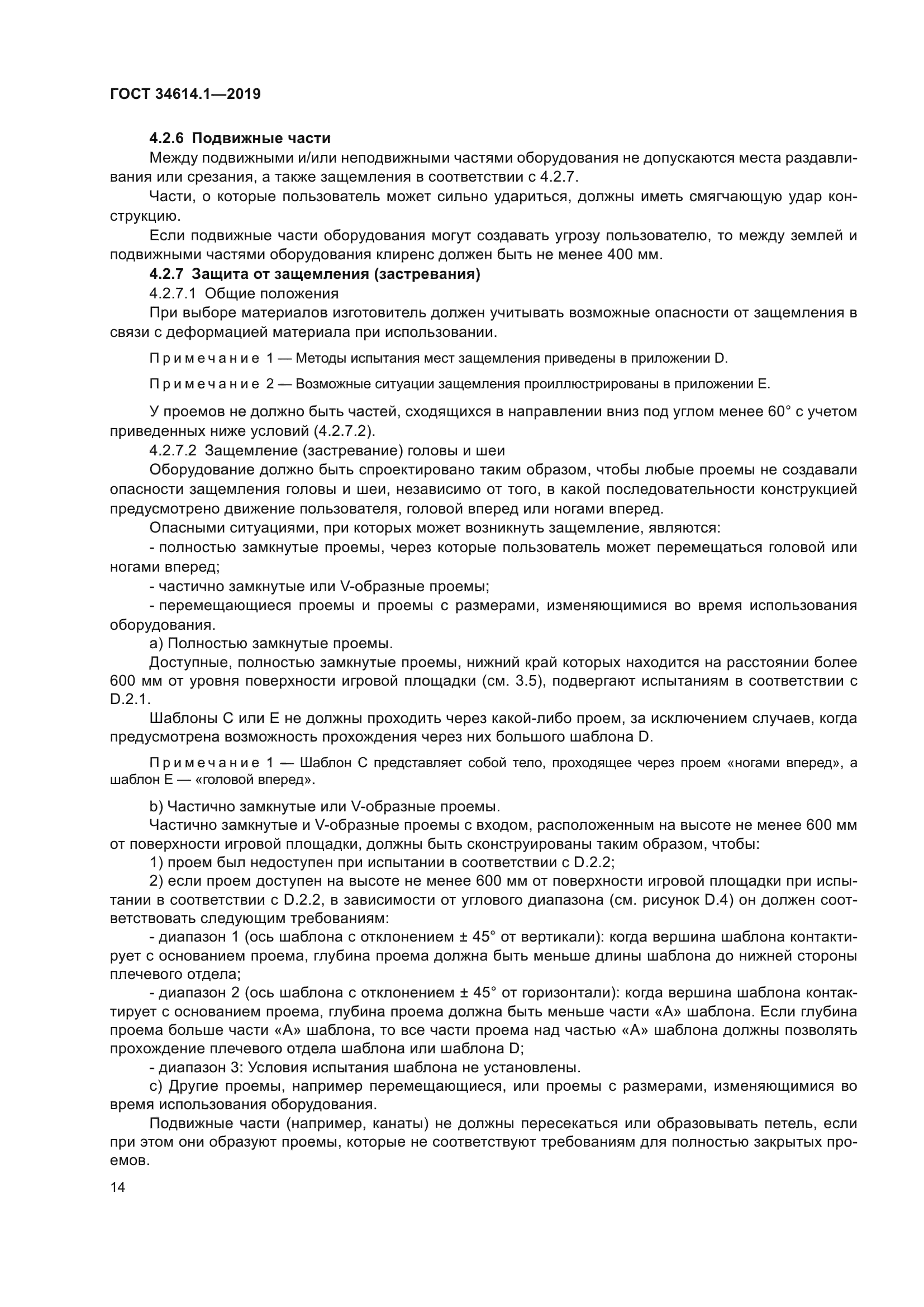 ГОСТ 34614.1-2019