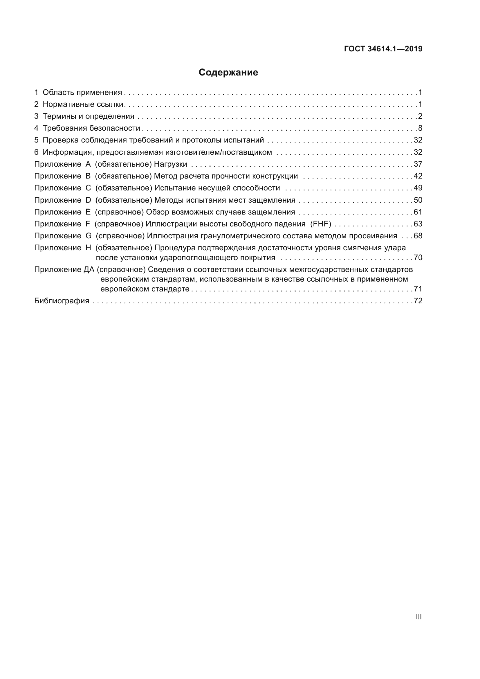 ГОСТ 34614.1-2019