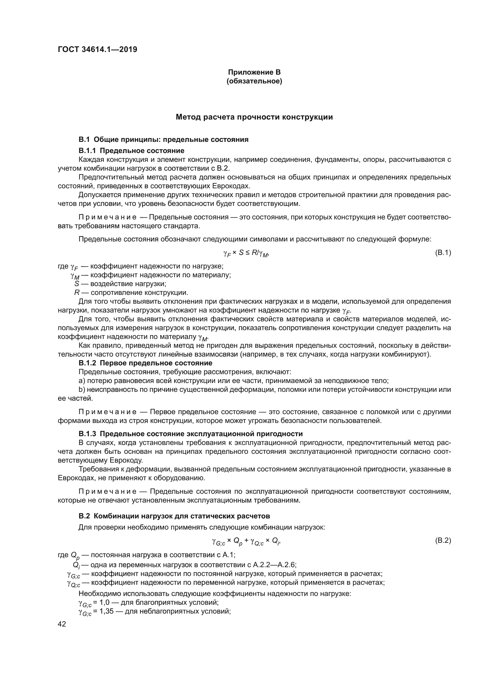 ГОСТ 34614.1-2019