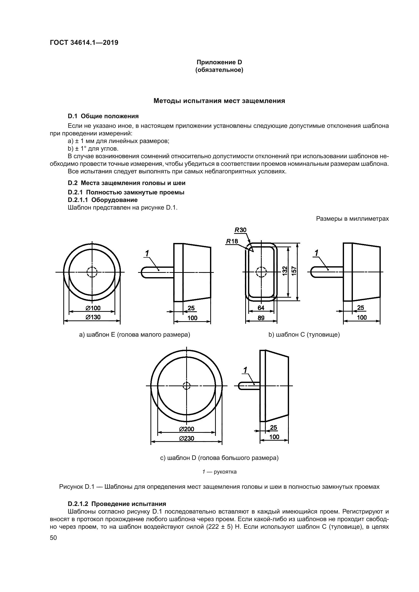 ГОСТ 34614.1-2019