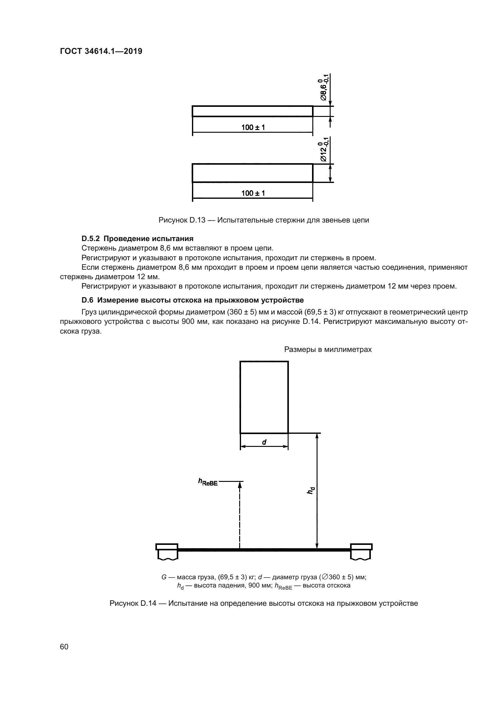 ГОСТ 34614.1-2019