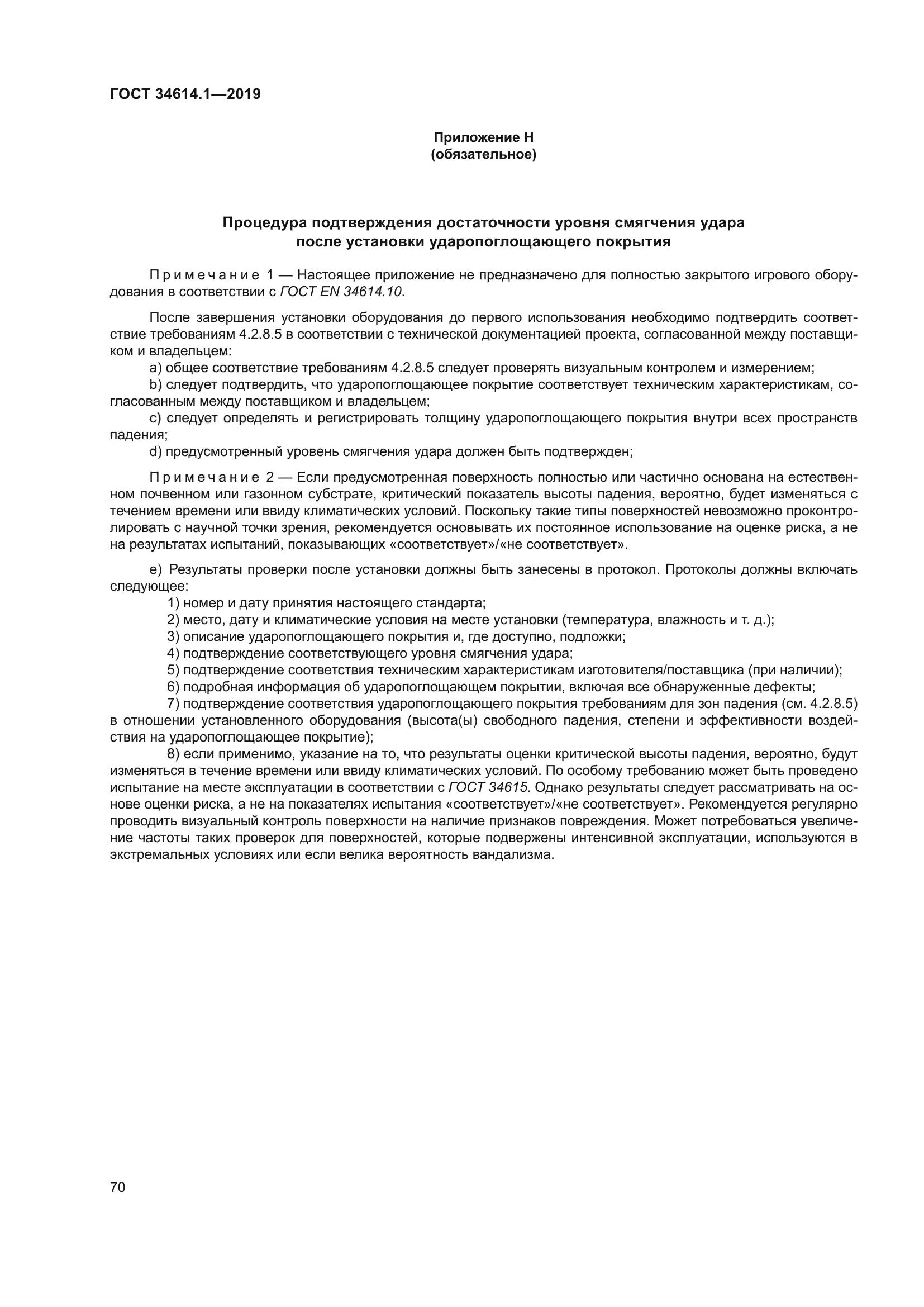 ГОСТ 34614.1-2019