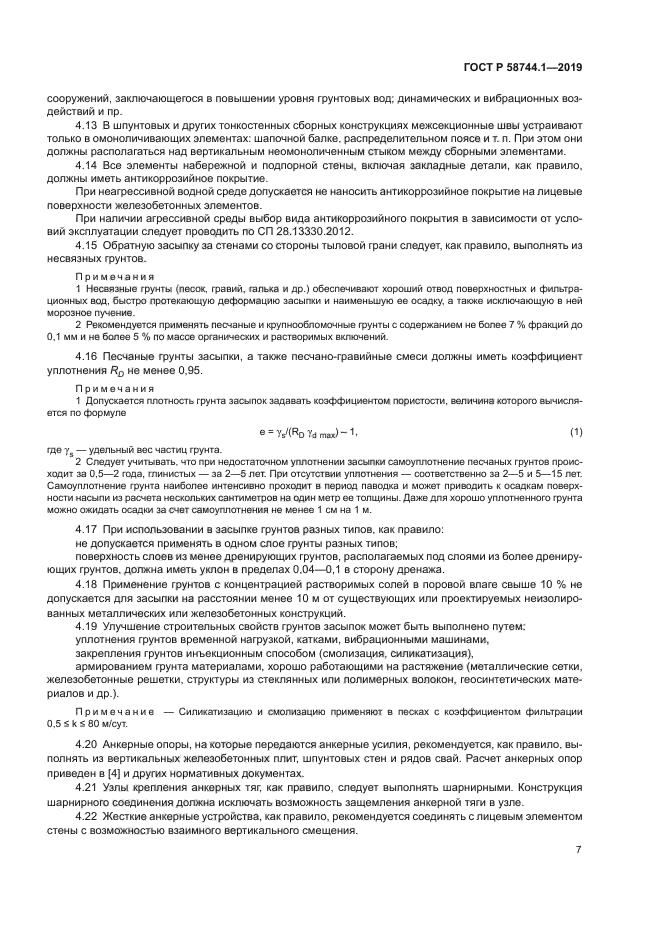 ГОСТ Р 58744.1-2019