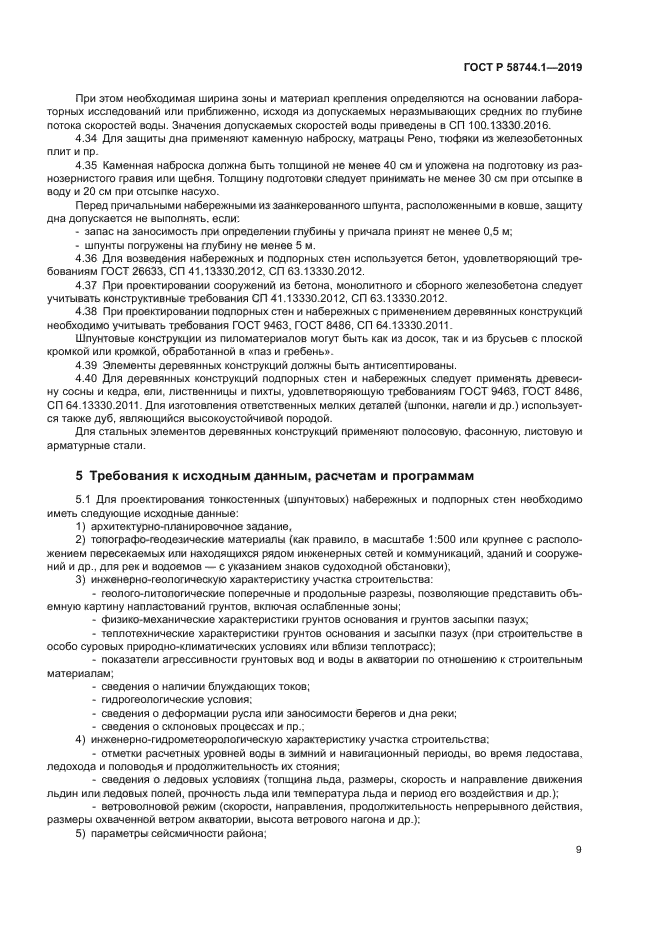 ГОСТ Р 58744.1-2019