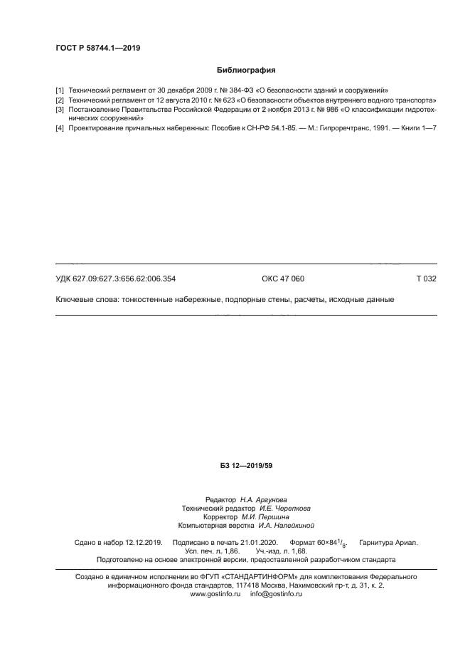 ГОСТ Р 58744.1-2019