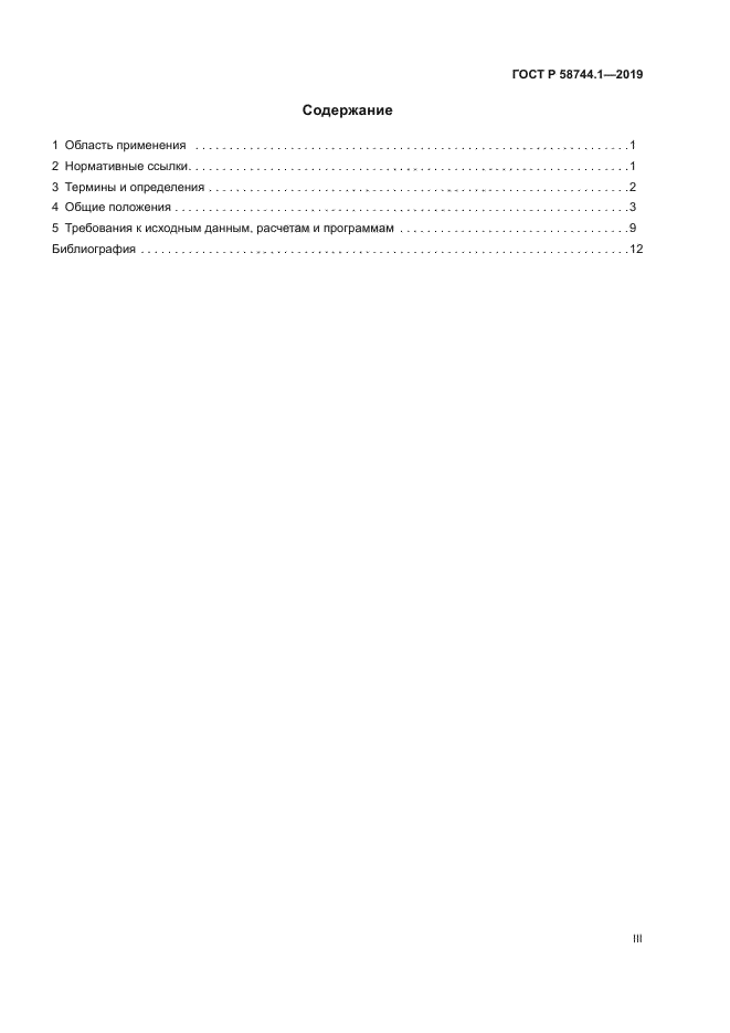 ГОСТ Р 58744.1-2019