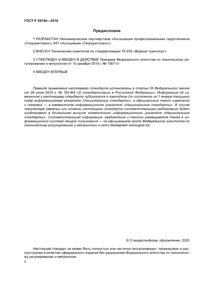 ГОСТ Р 58740-2019