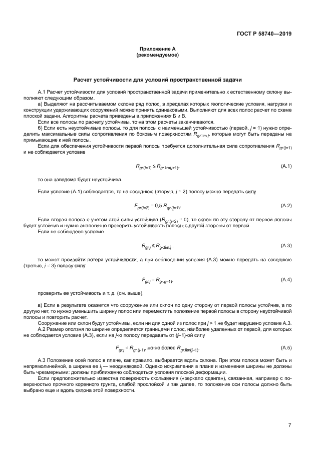 ГОСТ Р 58740-2019