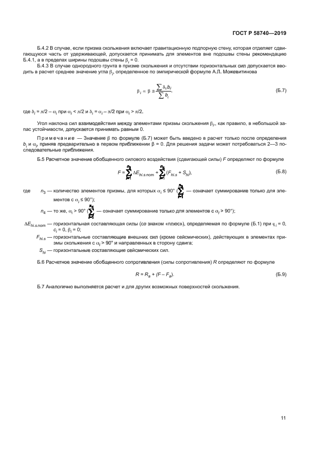 ГОСТ Р 58740-2019