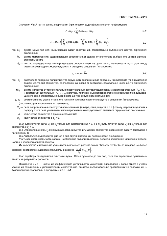 ГОСТ Р 58740-2019