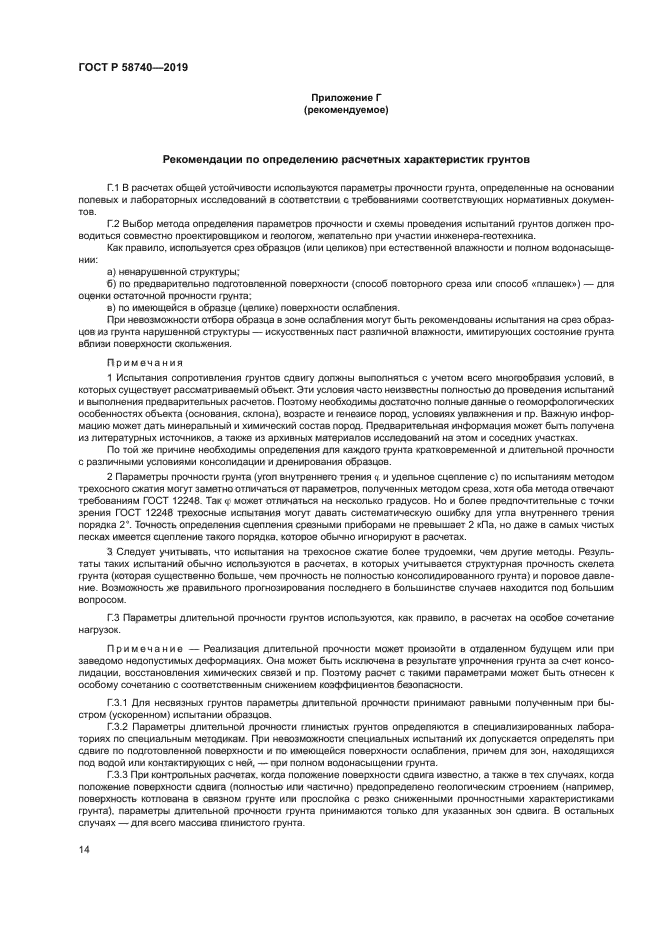 ГОСТ Р 58740-2019