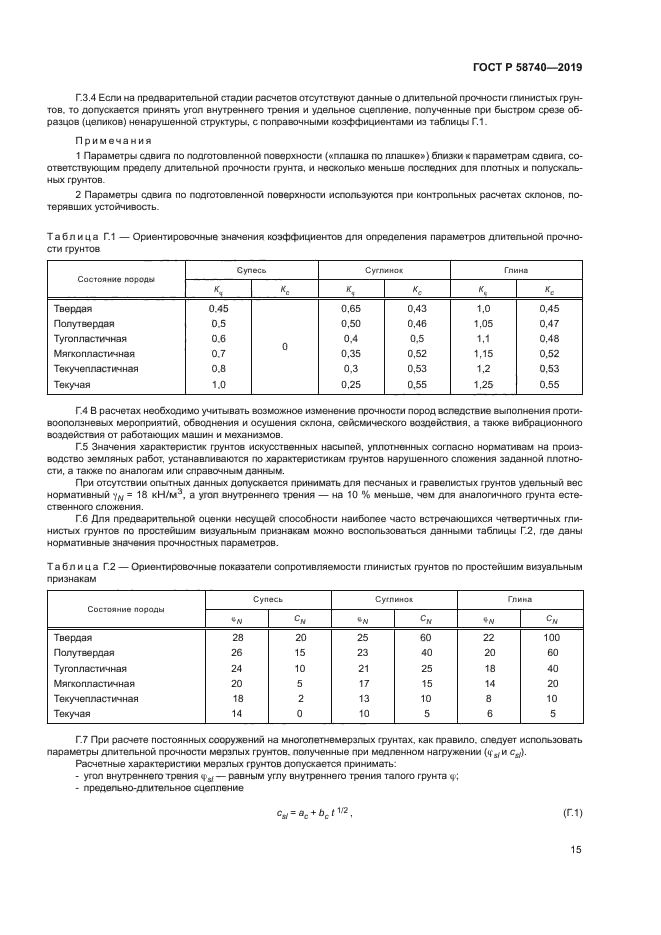 ГОСТ Р 58740-2019