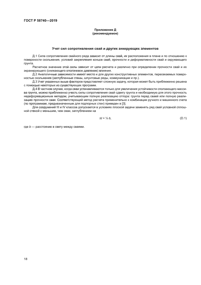 ГОСТ Р 58740-2019