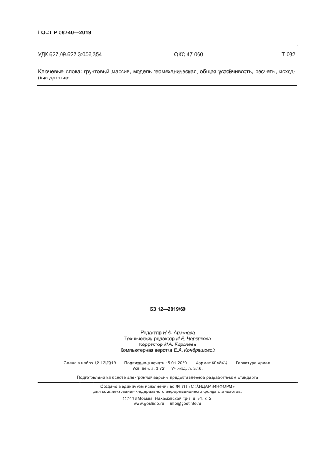 ГОСТ Р 58740-2019