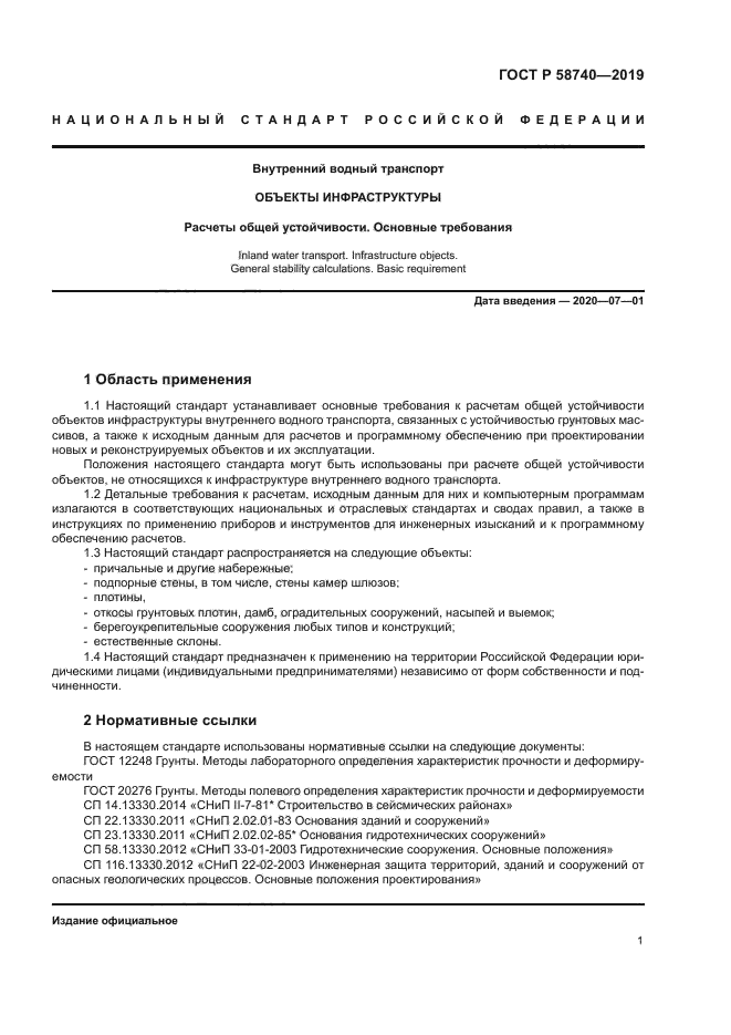 ГОСТ Р 58740-2019