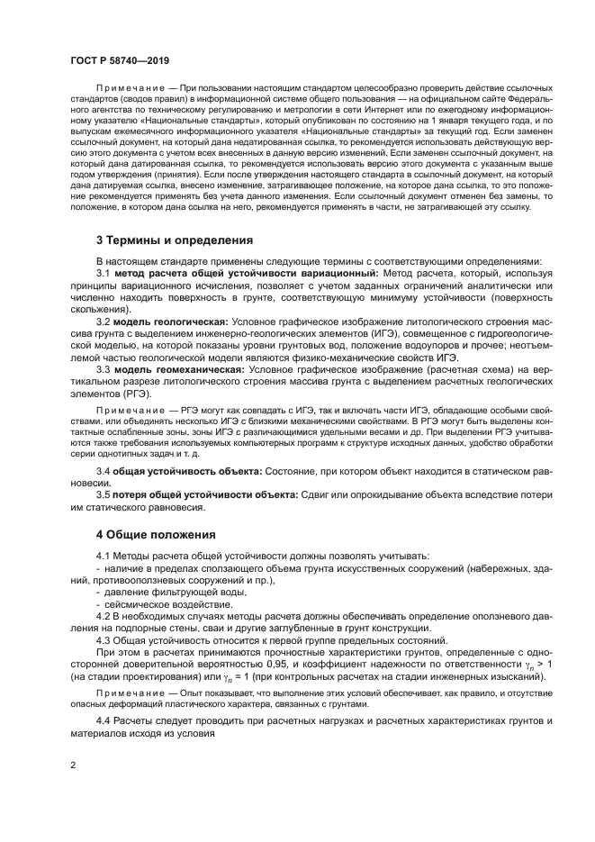 ГОСТ Р 58740-2019