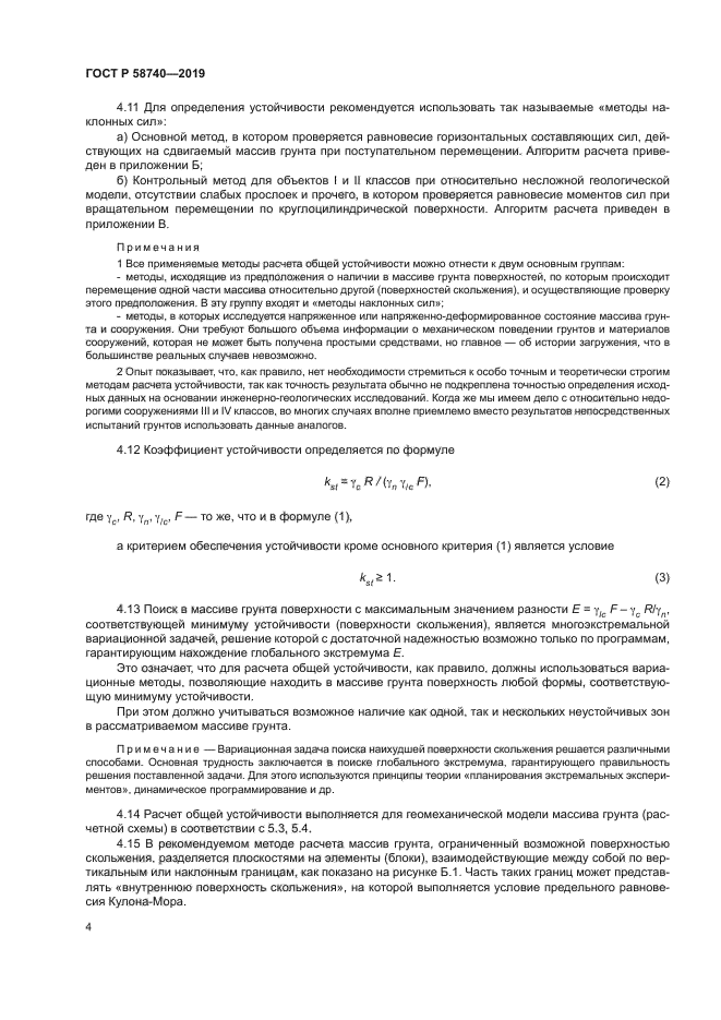 ГОСТ Р 58740-2019