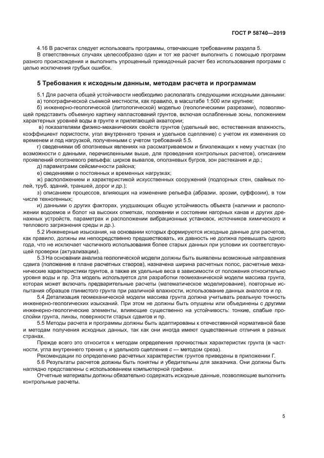 ГОСТ Р 58740-2019