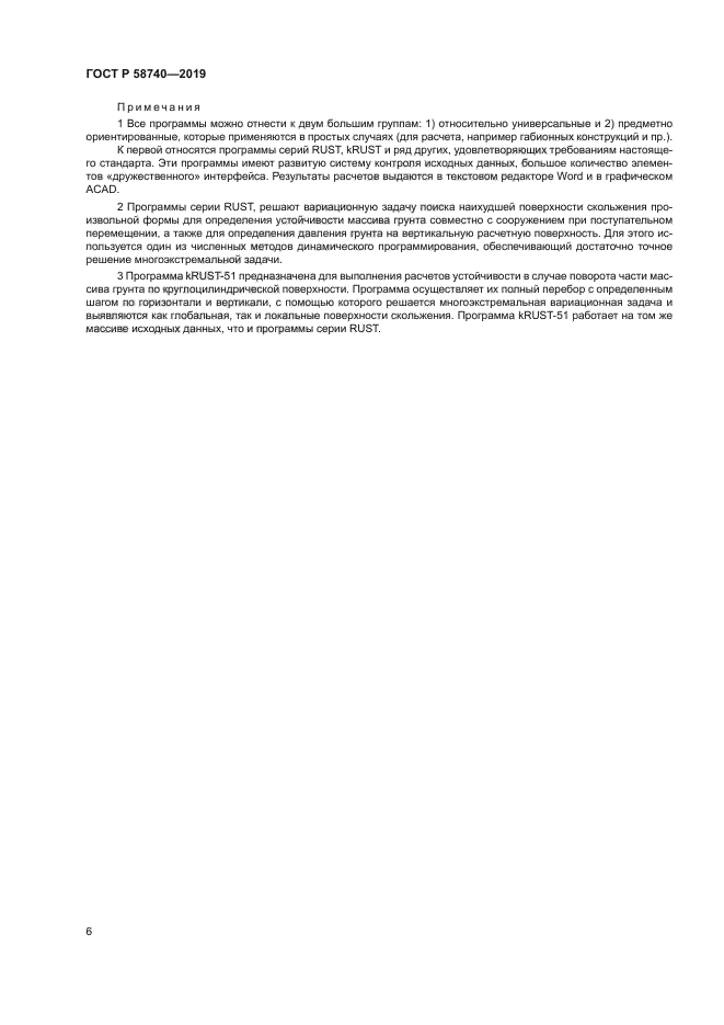 ГОСТ Р 58740-2019