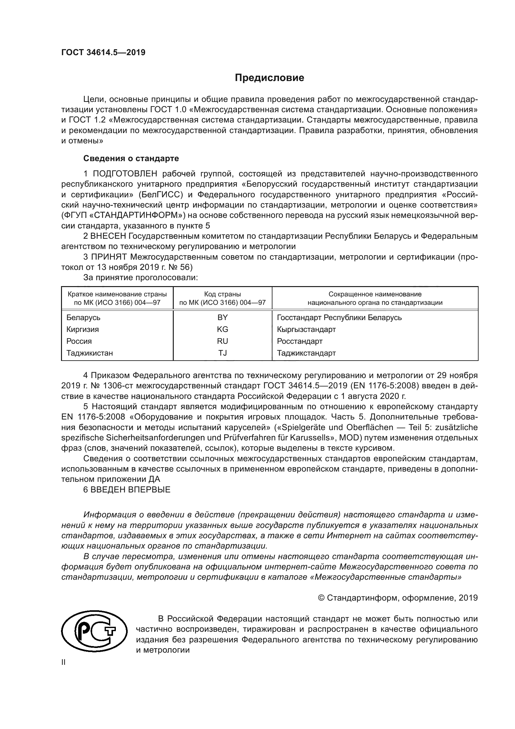 ГОСТ 34614.5-2019