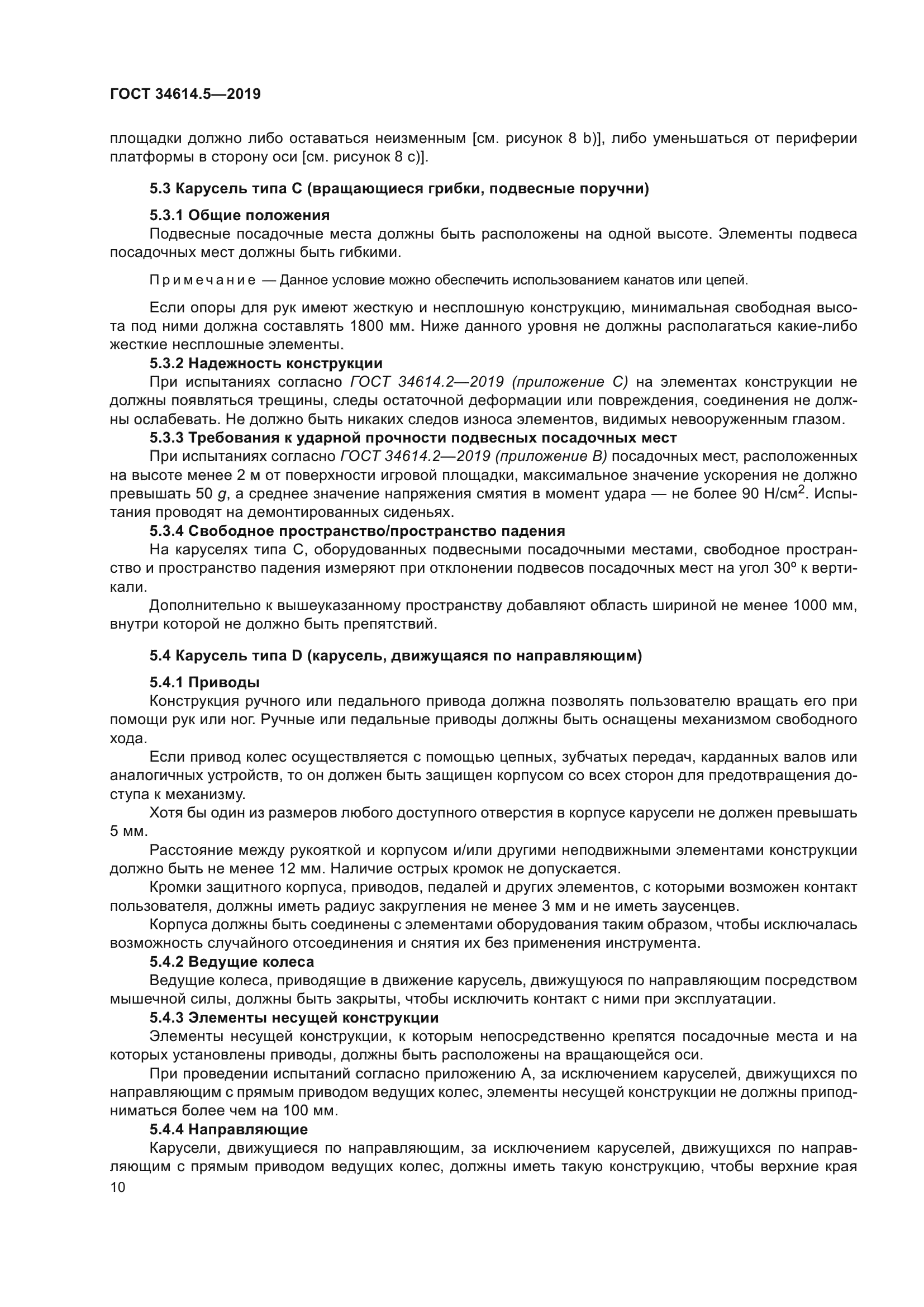 ГОСТ 34614.5-2019