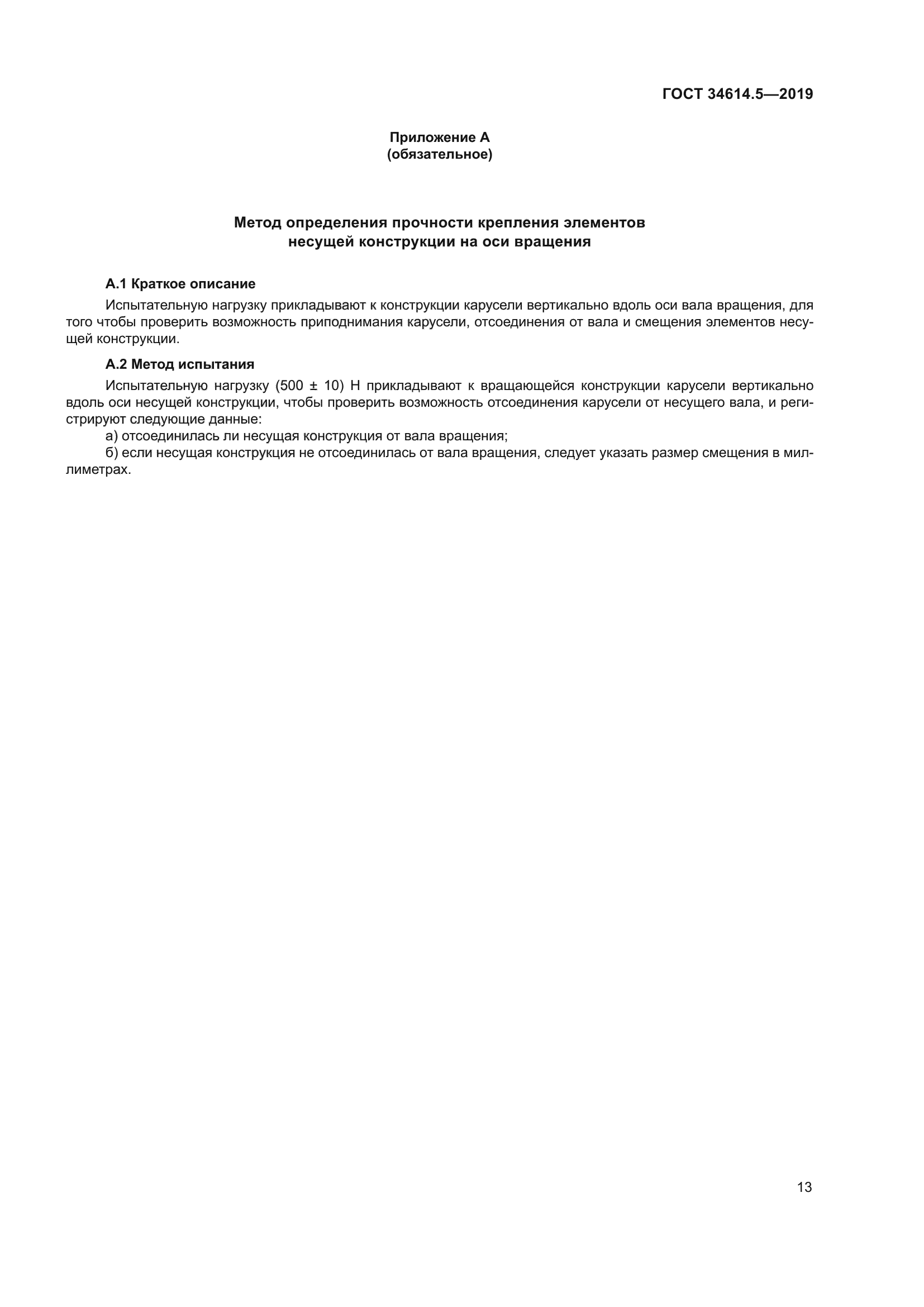 ГОСТ 34614.5-2019