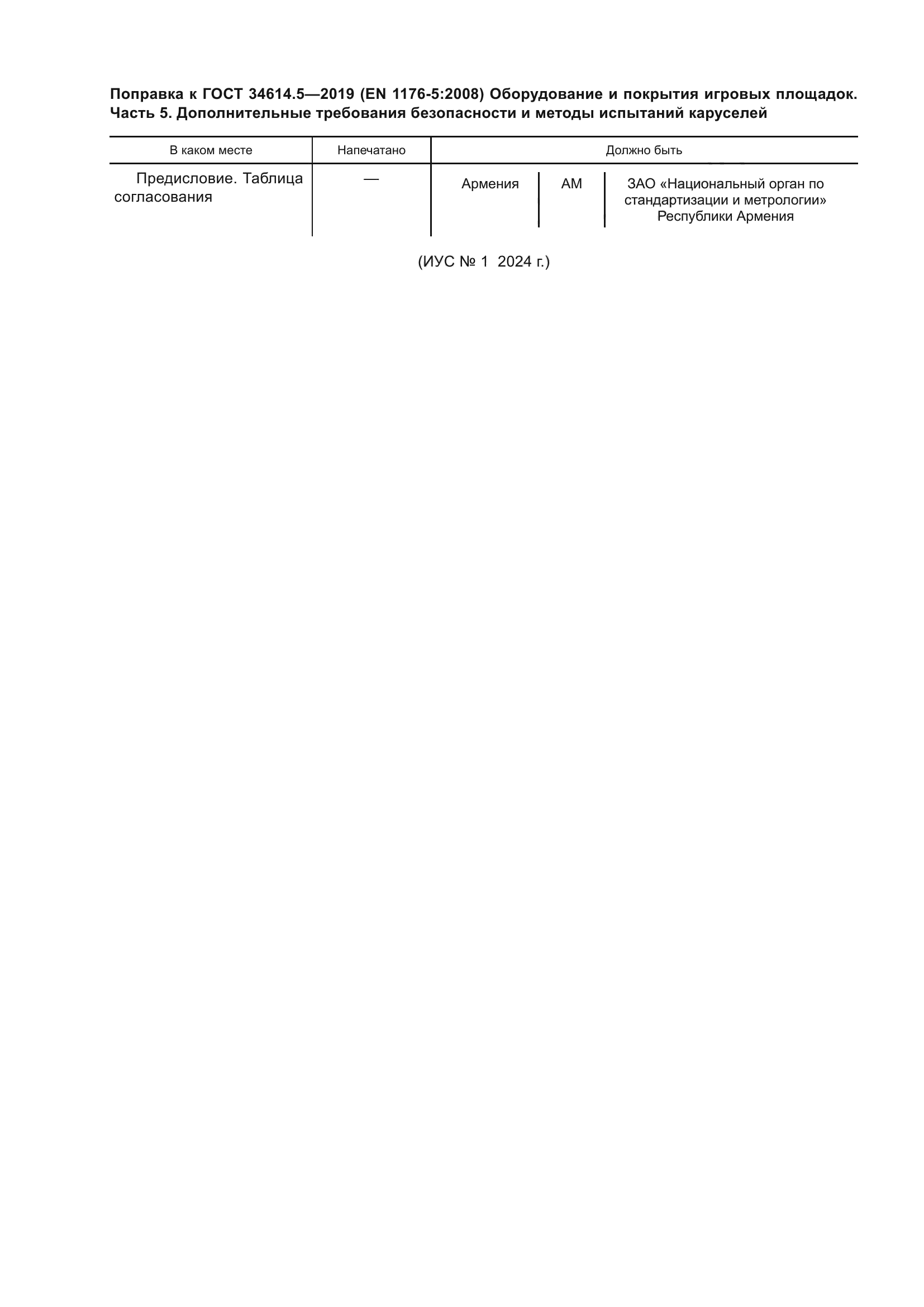 ГОСТ 34614.5-2019