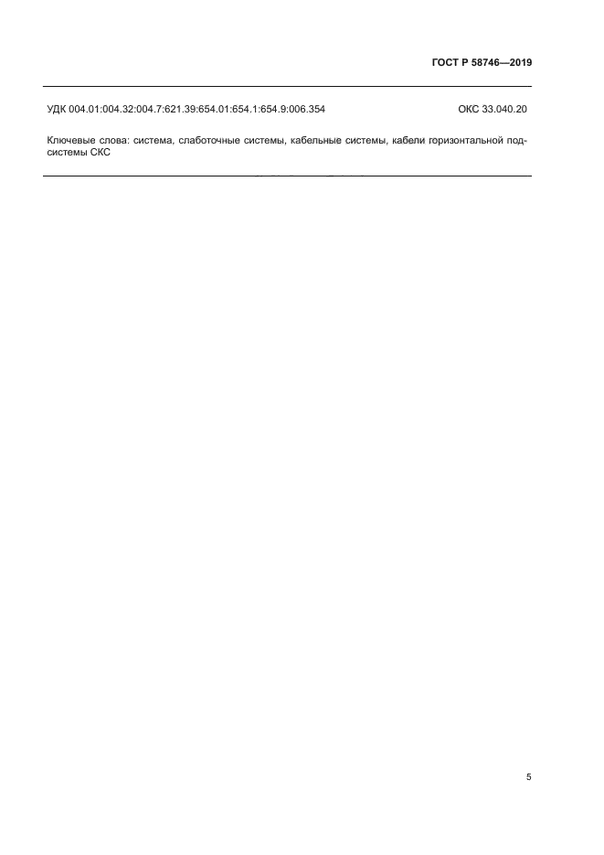 ГОСТ Р 58746-2019