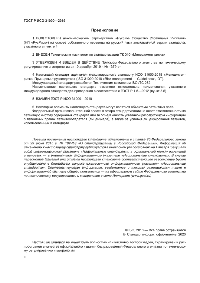 ГОСТ Р ИСО 31000-2019