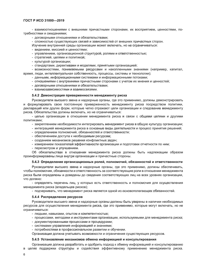 ГОСТ Р ИСО 31000-2019