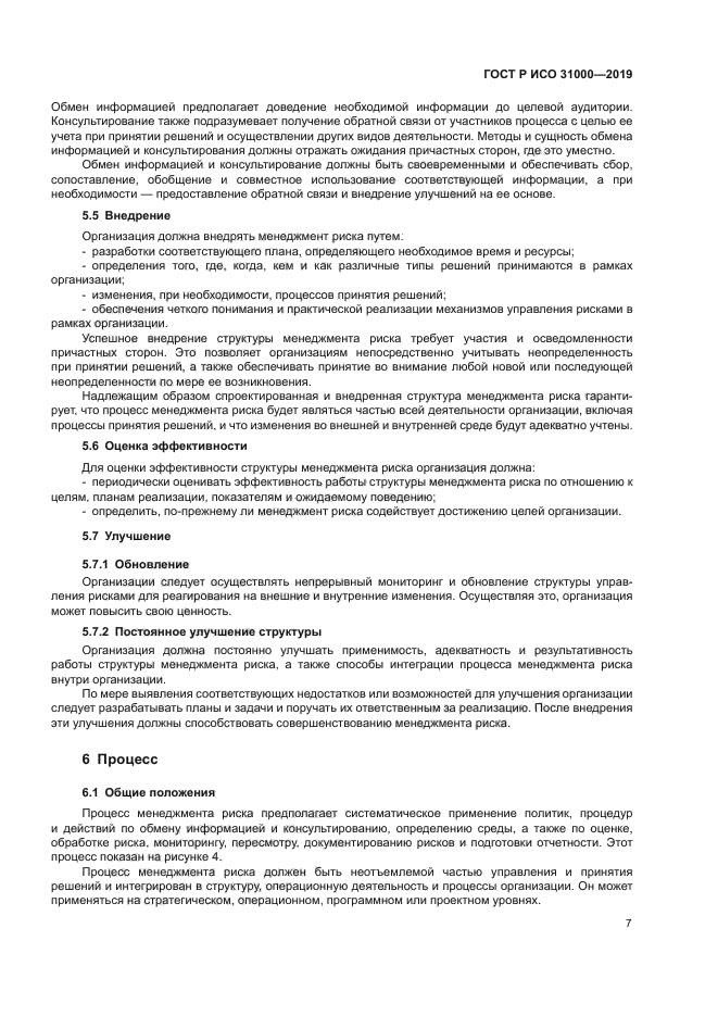 ГОСТ Р ИСО 31000-2019