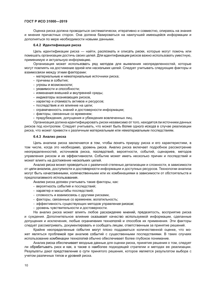 ГОСТ Р ИСО 31000-2019