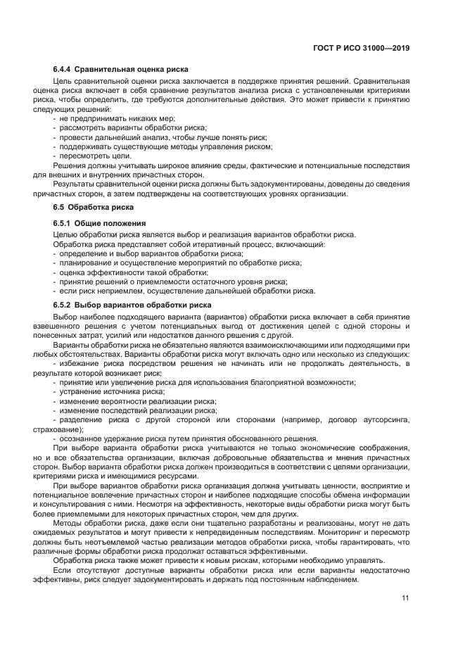 ГОСТ Р ИСО 31000-2019