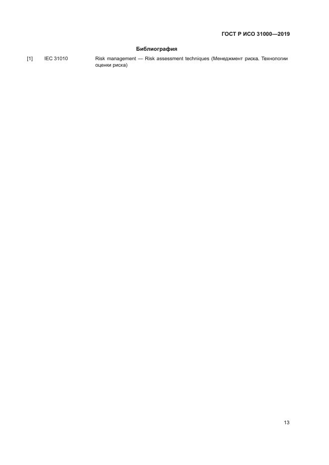 ГОСТ Р ИСО 31000-2019