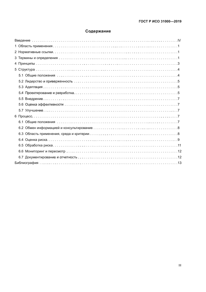 ГОСТ Р ИСО 31000-2019