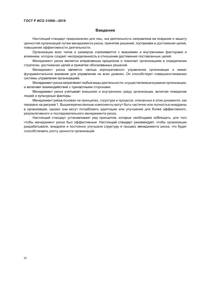 ГОСТ Р ИСО 31000-2019