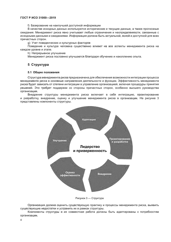 ГОСТ Р ИСО 31000-2019