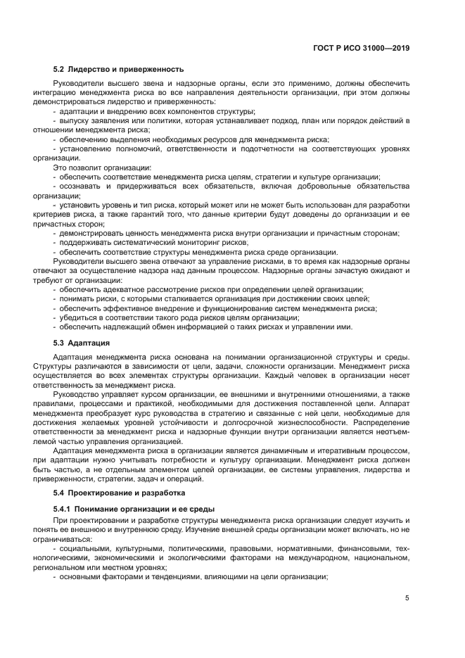 ГОСТ Р ИСО 31000-2019