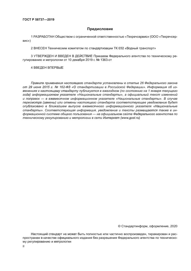 ГОСТ Р 58737-2019