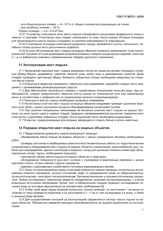 ГОСТ Р 58737-2019