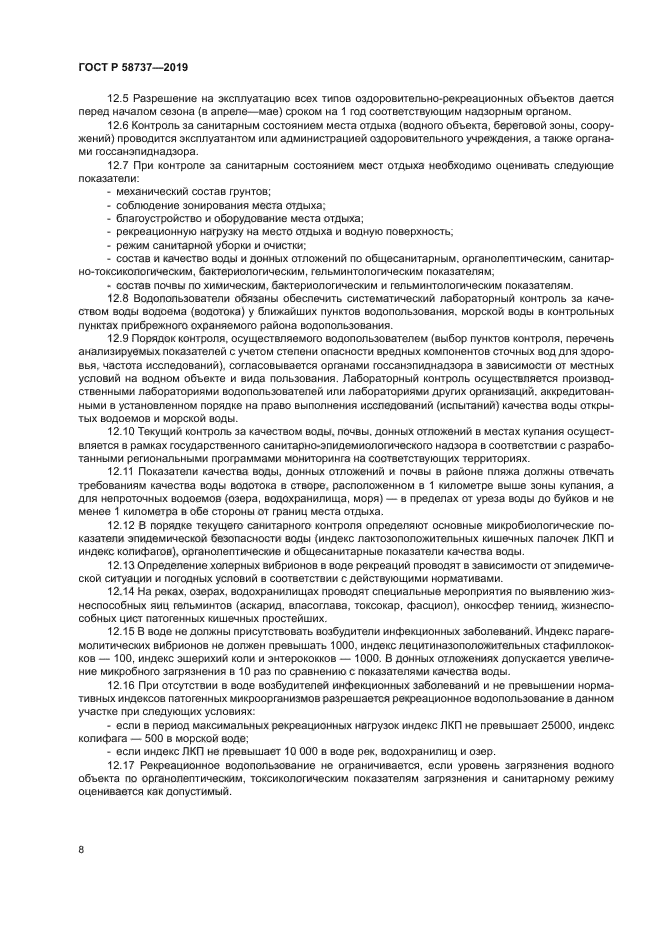 ГОСТ Р 58737-2019