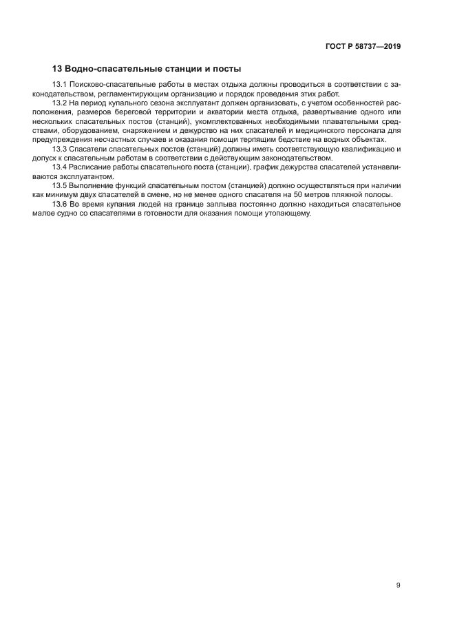 ГОСТ Р 58737-2019