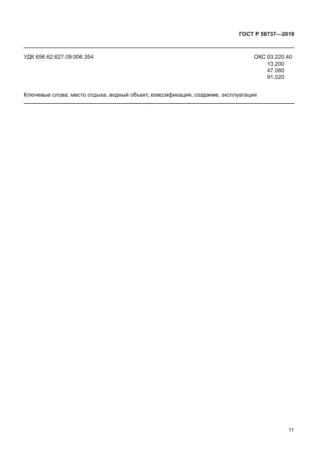 ГОСТ Р 58737-2019