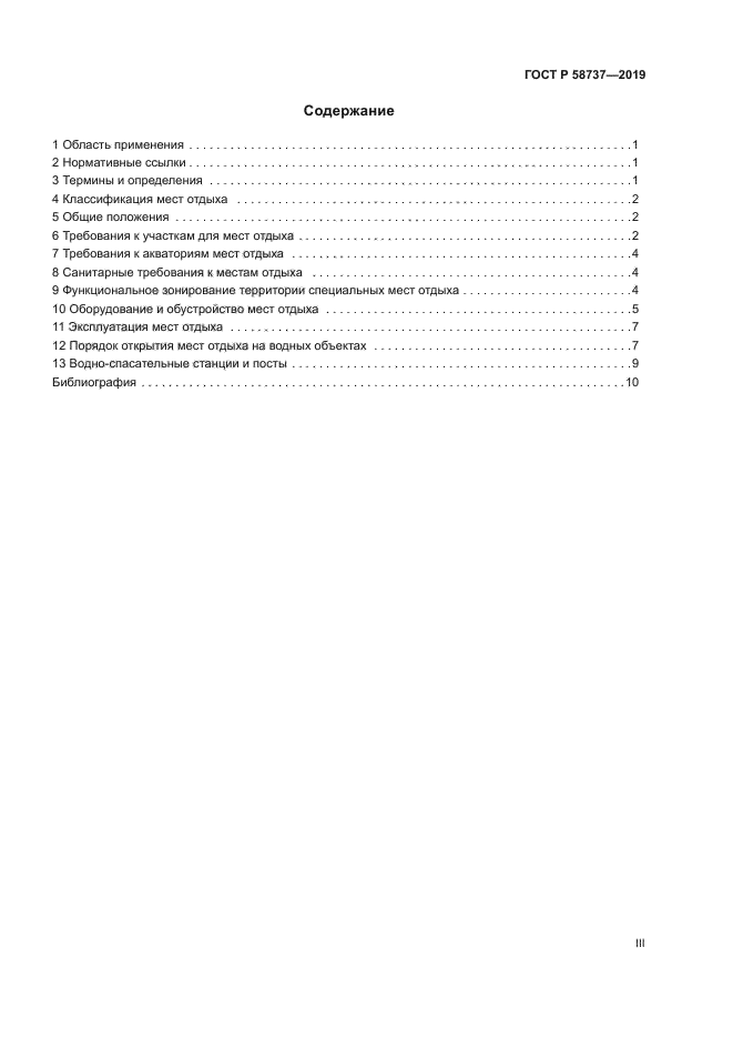 ГОСТ Р 58737-2019