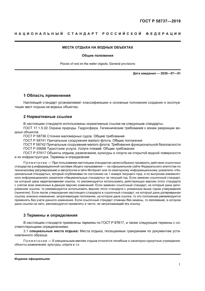 ГОСТ Р 58737-2019