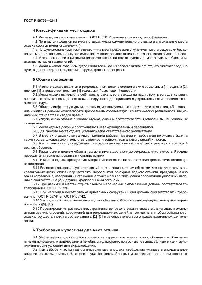 ГОСТ Р 58737-2019